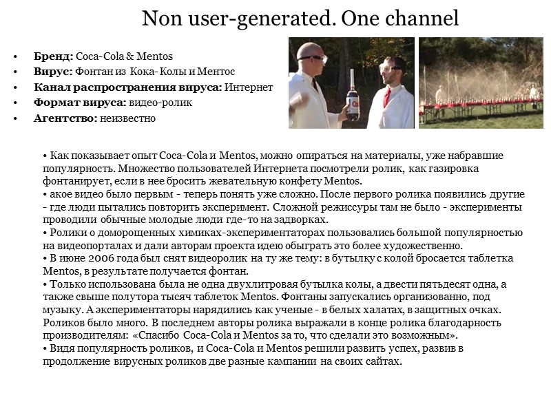 Non user-generated. One channel Бренд: Coca-Cola & Mentos Вирус: Фонтан из Кока-Колы и Ментос Non user-generated. One channel Бренд: Coca-Cola & Mentos Вирус: Фонтан из Кока-Колы и Ментос